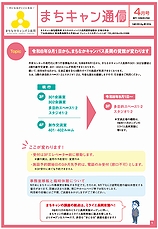まちキャン通信　4月号