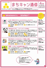 まちキャン通信　4月号