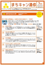 まちキャン通信　7月号