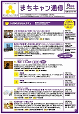まちキャン通信　9月号