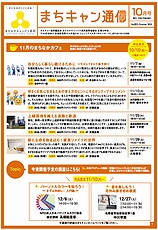 まちキャン通信　10月号