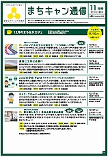 まちキャン通信　11月号