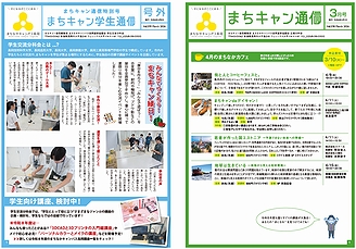 まちキャン通信　3月号・学生通信