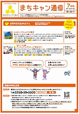 まちキャン通信　7月号