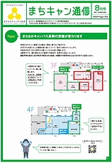 まちキャン通信　8月号