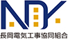 長岡電気工事協同組合