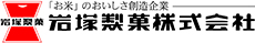 岩塚製菓株式会社