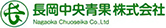 長岡中央青果株式会社