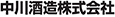 中川酒造株式会社