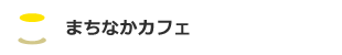 まちなかカフェ