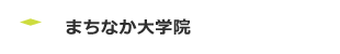 まちなか大学院