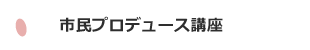 市民プロデュース講座