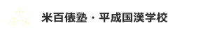 米百俵塾・平成国漢学校