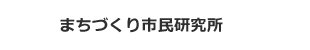 まちづくり市民研究所