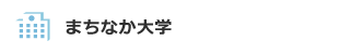 まちなか大学