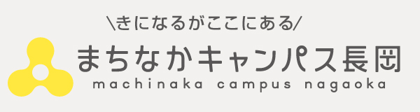 きになるがここにある。まちなかキャンパス長岡