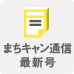 まちキャン通信最新号