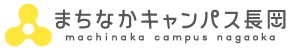 まちなかキャンパス長岡