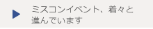 ミスコンイベント、着々と進んでいます