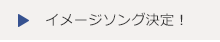 イメージソング決定！！