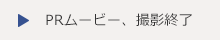 PRムービー撮影終了
