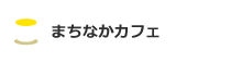 まちなかカフェ