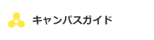 キャンパスガイド