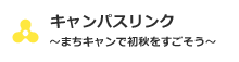 キャンパスリンク～まちキャンで初秋を過ごそう～