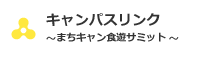 まちキャン食遊サミット