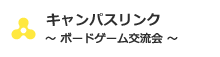 ボードゲーム交流会