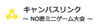 NO密ミニゲーム大会