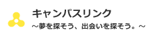 キャンパスリンク～夢を探そう、出会いを探そう～