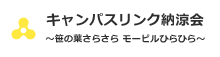 キャンパスリンク納涼会～笹の葉さらさら　モビールひらひら～