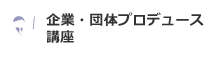 企業・団体プロデュース寄附講座