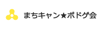まちキャン★ボドゲ会