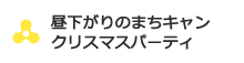 昼下がりのまちキャンクリスマスパーティ