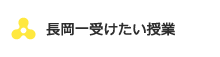 長岡一受けたい授業