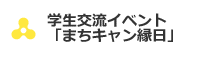 学生交流イベント「まちキャン縁日」
