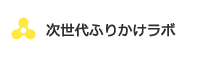 次世代ふりかけラボ
