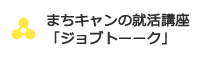 まちキャンの就活講座「ジョブトーーク」