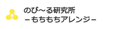 のび～る研究所－もちもちアレンジ－