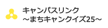 まちキャンクイズ25