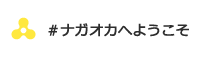 ＃ナガオカへようこそ