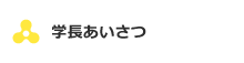 学長あいさつ