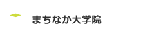 まちなか大学院