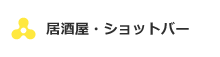 居酒屋・ショットバー