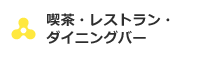 喫茶・レストラン・ダイニングバー