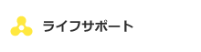 ライフサポート