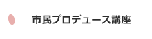 市民プロデュース講座