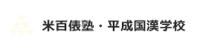 米百俵塾・平成国漢学校